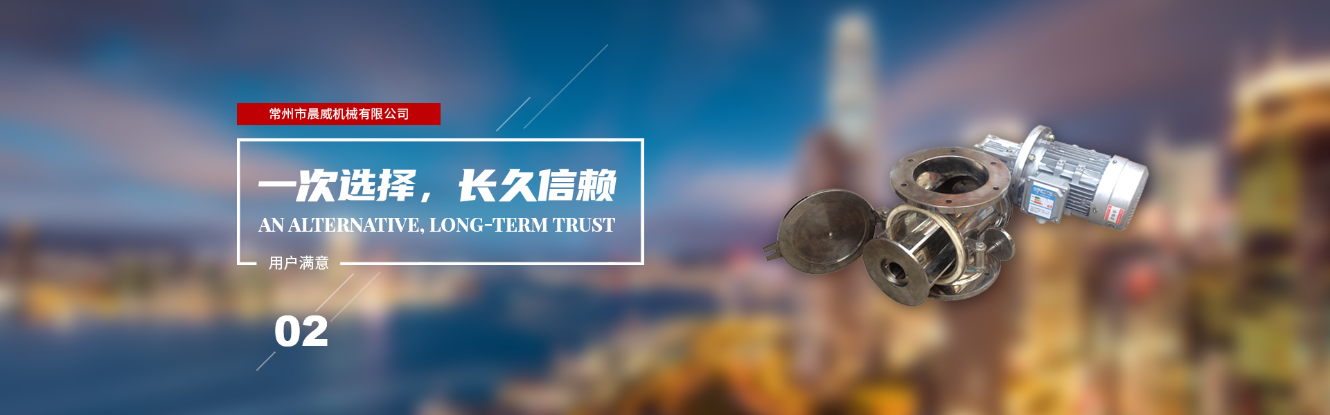 一次選擇，長久信賴